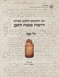 דרשות משנות הזעם 2 כרכים | האדמו"ר מפיאסצנה