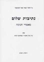 נתיבות שלום חנוכה | האדמו"ר מסלונים