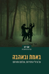 באמת ובאהבה | אבי רט