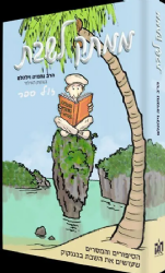 ממתק לשבת - הסיפורים לשבת בבנגקוק | הרב נחמיה וילהלם