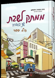 ממתק לשבת - חלק שני | הרב נחמיה וילהלם