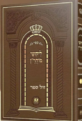 ליקוטי מוהר"ן מנוקד כריכה קשה | מכון דביר ביתך