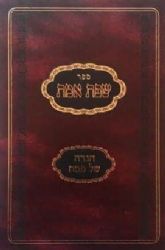 הגדה של פסח שפת אמת - אור עציון | האדמו"ר מגור