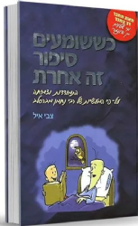 כששומעים סיפור זה אחרת | צבי איל