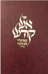 אש קודש | האדמו"ר מפיאסצנה