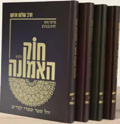 חוק האמונה - לימוד יומי באמונה 4 כרכים | הרב שלום ארוש