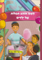 השם אוהב תפילות של ילדים | הרב שלום ארוש
