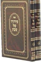 סידורו של שבת 2 כרכים | רבי חיים טירר מטשרנוביץ'