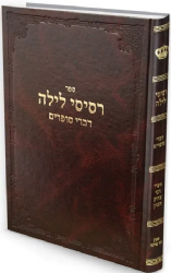 רסיסי לילה | ר' צדוק הכהן מלובלין