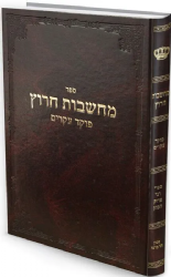 מחשבות חרוץ | ר' צדוק הכהן מלובלין