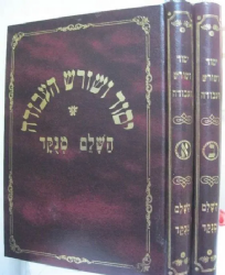 יסוד ושורש העבודה השלם מנוקד 2 כרכים | רבי אלכסנדר זיסקינד