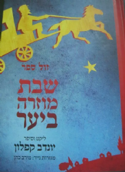 שבת מוזרה ביער - אגדות חסידיות | יונדב קפלון