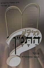 חידון התנ"ך -חידון לנוער ולמבוגרים | הרב נפתלי גרינבוים