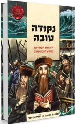 נקודה טובה - ר' נחמן, חכם ותם במסע חובק עולם