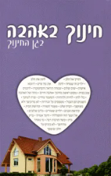 חינוך באהבה - בגן החינוך |הרב שלום ארוש