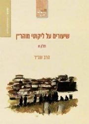 שיעורים על ליקוטי מוהר"ן חלק א' | הרב שג"ר