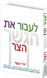 לעבור את הגשר הצר -מדריך מעשי לתורתו של רבי נחמן מברסלב | חיים קרמר