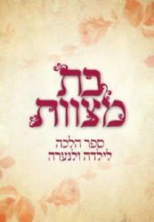 בת מצוות ספר הלכה לילדה ולנערה | הרב אהרון בק