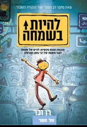 להיות בשמחה - תובנות ועצות מעשיות להגברת השמחה | רן ובר