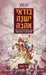 בודאי יש אהבה - אהבה וזוגיות לאור סיפורי מעשיות של רבי נחמן מברסלב | רן ובר