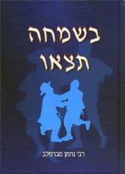 בשמחה תצאו | רבי נחמן מברסלב