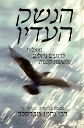 הנשק העדין | ר' נחמן מברסלב