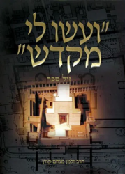 ועשו לי מקדש | הרב זלמן מנחם קורן