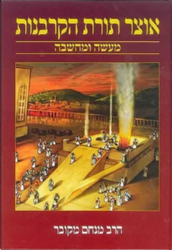 אוצר תורת הקרבנות | הרב מנחם מקובר