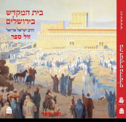 בית המקדש בירושלים | הרב ישראל אריאל מכון המקדש