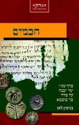 חכמים ב' - ימי יבנה עד מרד בר כוכבא | בנימין בני לאו