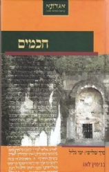 חכמים ג' - ימי הגליל | בנימין בני לאו