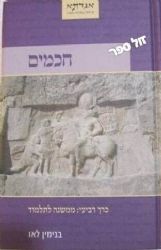 חכמים ד' ממשנה לתלמוד | בנימין בני לאו