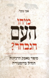 מיהו העם הנבחר? | ד"ר אבי בקר