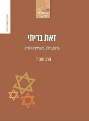 זאת בריתי | הרב שג"ר