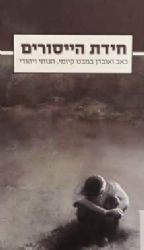 חידת הייסורים - כאב ואבדן במבט קיומי, הגותי ויהודי