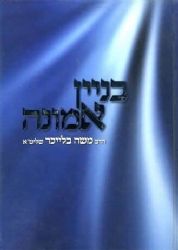 בניין אמונה - שיעורי יסוד בבניין האמונה | הרב משה בלייכר