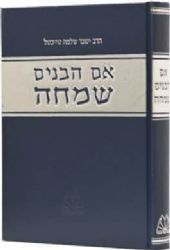 אם הבנים שמחה | הרב שלמה יששכר טייכטל