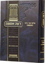 רעה אמונה - על י"ג עיקרי האמונה | רבי משה שפירא