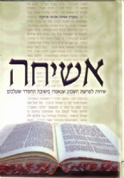 אשיחה - שיחות על פרשת השבוע | ישיבת שעלבים