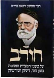 ספר חורב | הרש"ר הירש