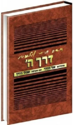 דרך ה' עם פירוש אור הדרך | הרב בנימין אפרתי