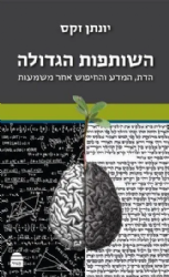 השותפות הגדולה | הרב יונתן זקס