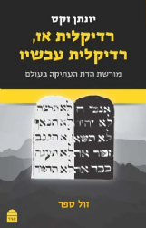 רדיקלית אז, רדיקלית עכשיו | הרב יונתן זקס