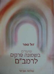 שיעורים בשמונה פרקים לרמב"ם | הרב שלמה אבינר