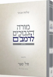 מורה הנבוכים לרמב"ם כרך ב' | פירוש הרב שלמה אבינר