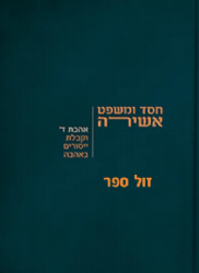 חסד ומשפט אשירה | הרב צבי טאו