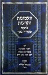 האמונות והדעות לרס"ג עם ביאור דרך אמונה - כרך רביעי | הרב דוד כהן הנזיר