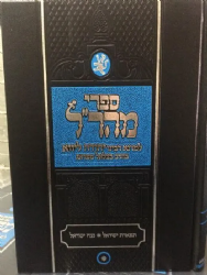 תפארת ישראל - נצח ישראל | המהר"ל מפראג