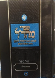 נתיבות עולם | המהר"ל מפראג