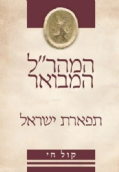 תפארת ישראל המהר"ל המבואר קול חי | אור עציון